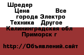 Шредер Fellowes PS-79Ci › Цена ­ 15 000 - Все города Электро-Техника » Другое   . Калининградская обл.,Приморск г.